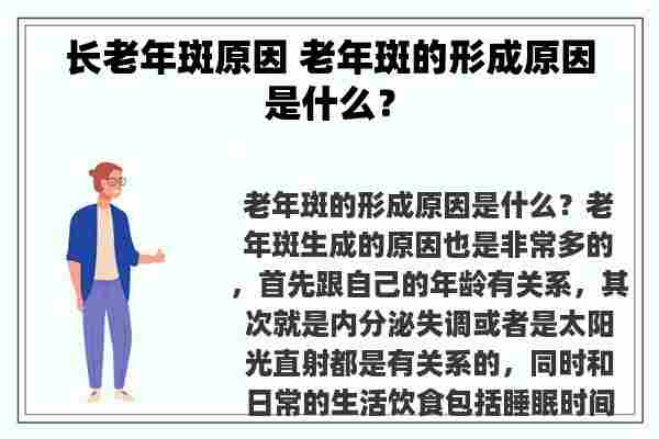 长老年斑原因 老年斑的形成原因是什么？